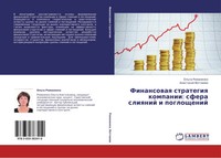 Ol'ga Romanenko (U. A.) | Finansowaq Strategiq Kompanii: Sfera Sliqnij I...