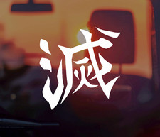 Japanese Kanji Destroy Car Decal - Anime Sticker