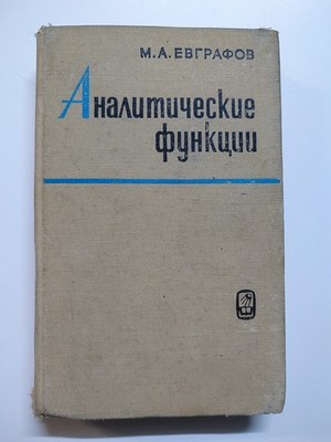 Analytical Functions 1968 M. Evgrafov USSR Аналитические функции М. Евграфов