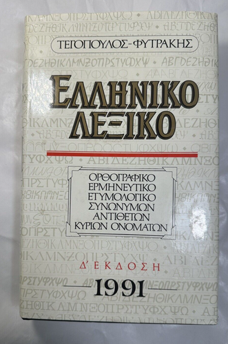 Tegopoulos Griechisches Wörterbuch: Interpretativ, Etymologisch, Synonyme, Antonyme 1991