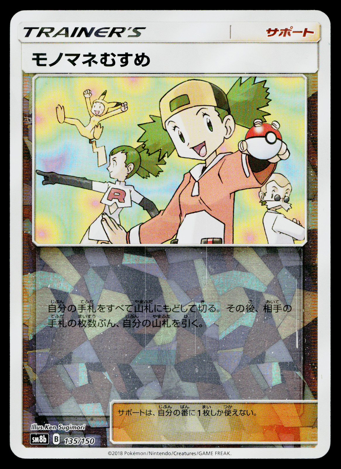 COPYCAT 135/150 REVERSE HOLO GX ULTRA SHINY JAPANESE POKEMON TCG