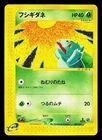 Bulbasaur 002/029 E Starter Deck HP 1st ED Japanese Pokemon Card TCG