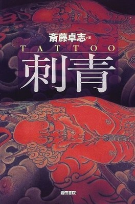 Tattoo Irezumi Irezumi Art Photo Book Tattoo