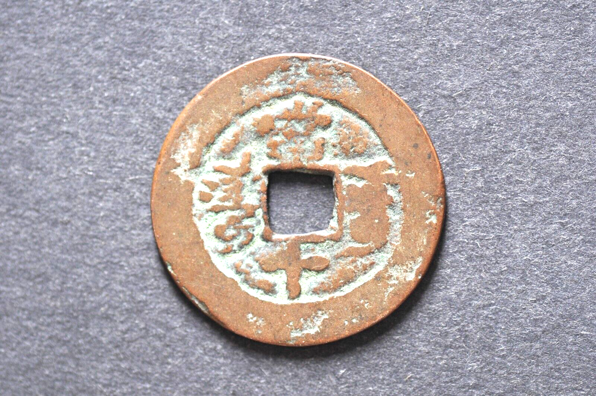 Tong 様⭐専用ページ China/Qing 1862-74 Tong Zhi Tong Bao (Dang Shi) ( Wt : 4.19 g