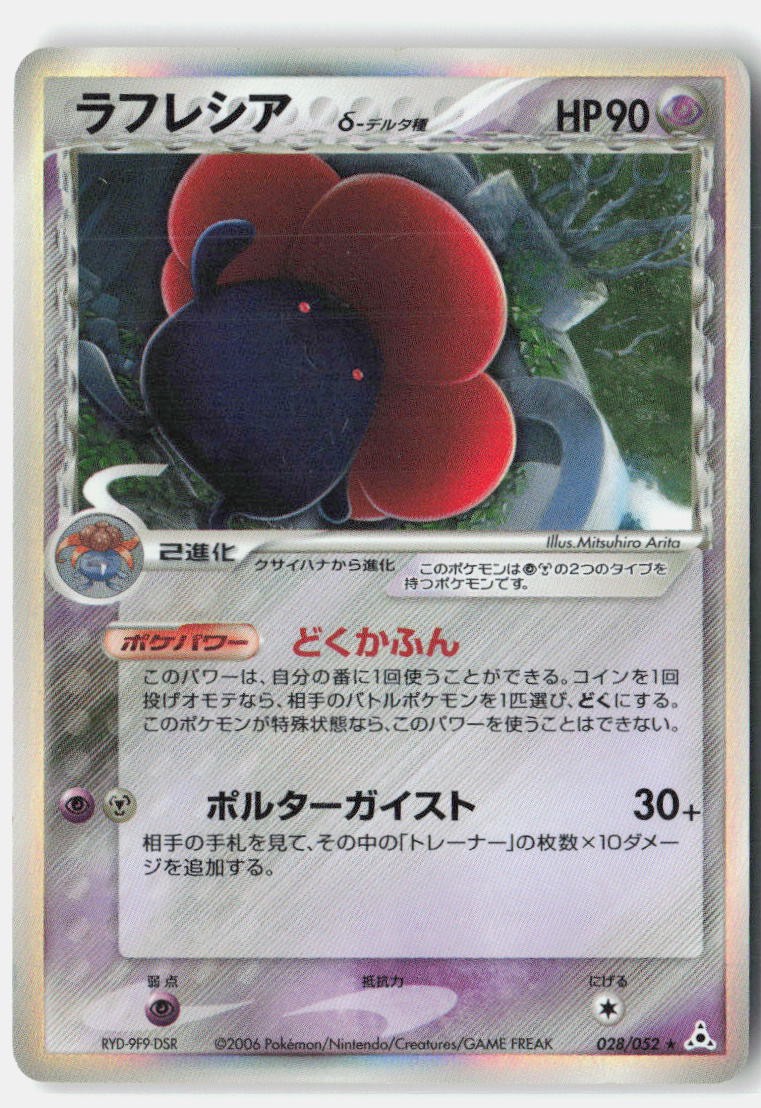 Vileplume MP 2006 028/052 Rare Holon Phantoms Japanese Unlimited Holo