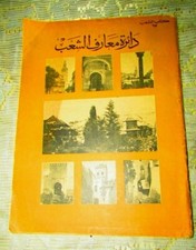 Antique Book Dar Ma'aref Alshab (دار معارف الشعب) Historical Publications 1959