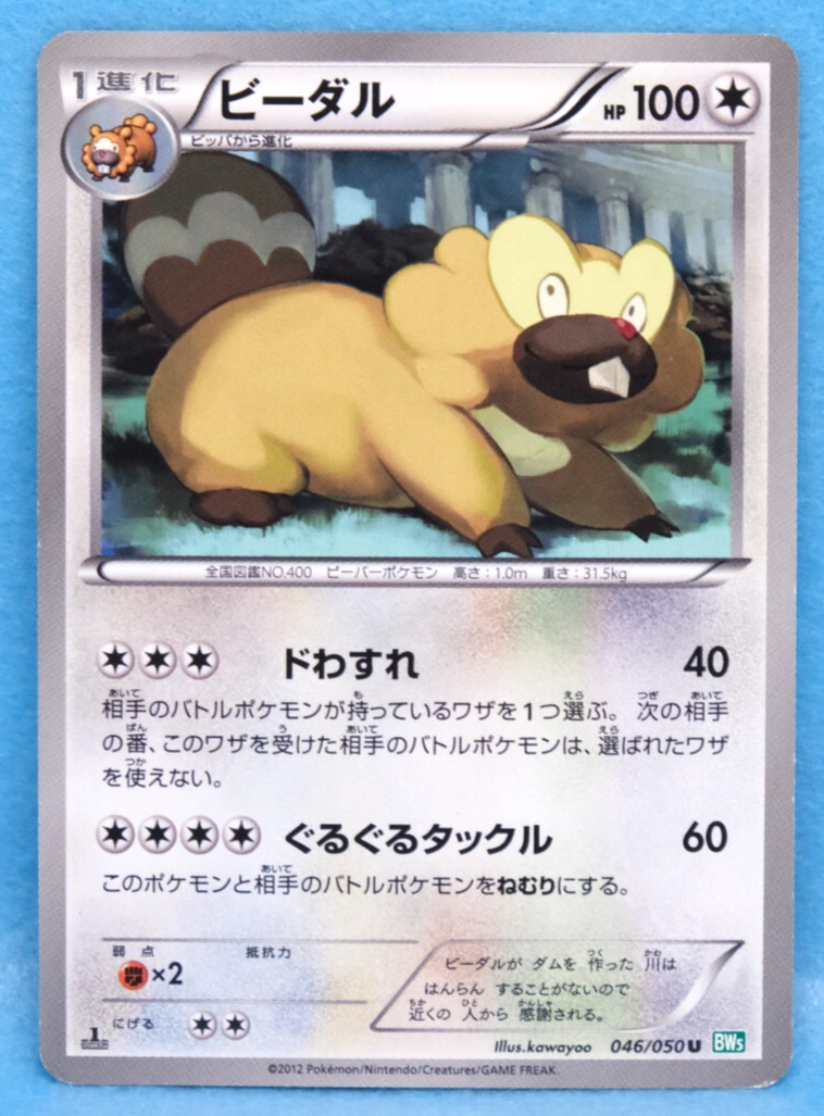 Bibarel 1st Edition 2012 BW5 046/050 U Nintendo Pokemon Card Japanese F/S
