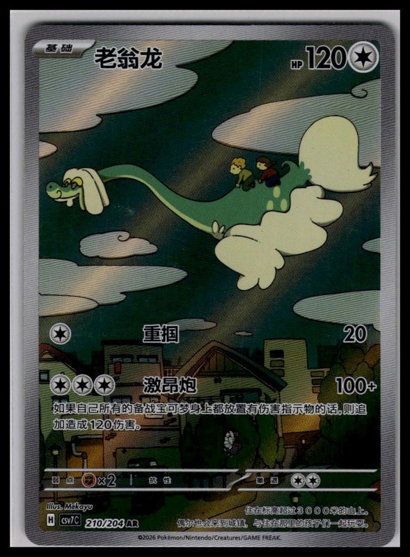 Drampa 210/204 AR | Pokemon CSV7C S-Chinese Language [US SELLER]