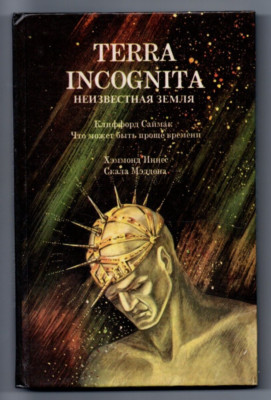 TERRA INCOGNITA. Неизвестная земля.Клиффорд Саймак
