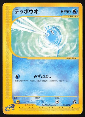 [MP] Remoraid 038/087 - 1st Edition, Wind From The Sea E Series Japanese US Ship