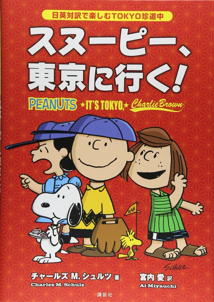 Du bist süß, Charlie Braun! スヌーピードイツ語 Du bist süß, Charlie Braun! スヌーピードイツ語 - メルカリ