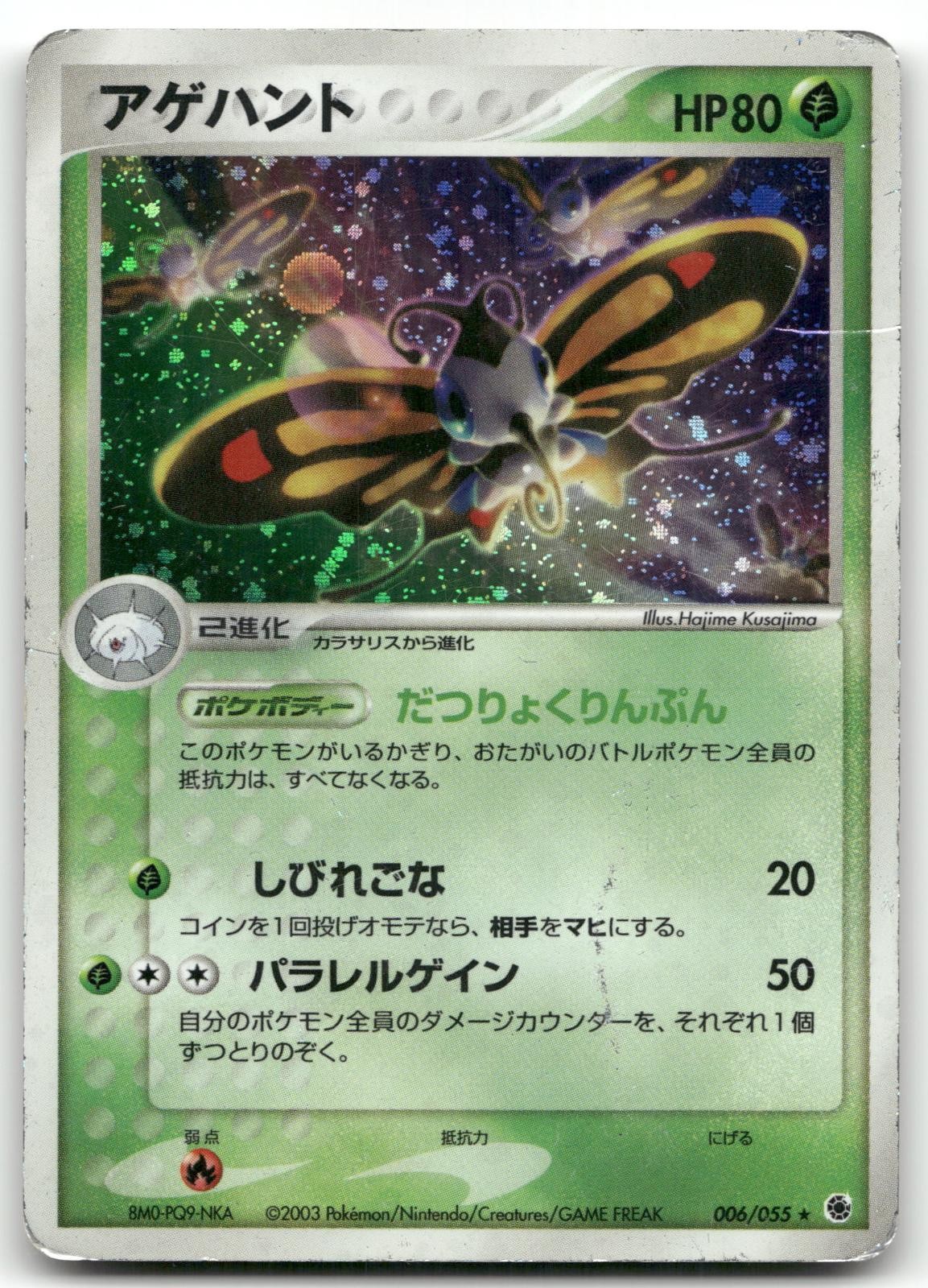 BEAUTIFLY 006/055 RARE HOLO EXPANSION PACK POKEMON JAPANESE MODERATELY PLAYED
