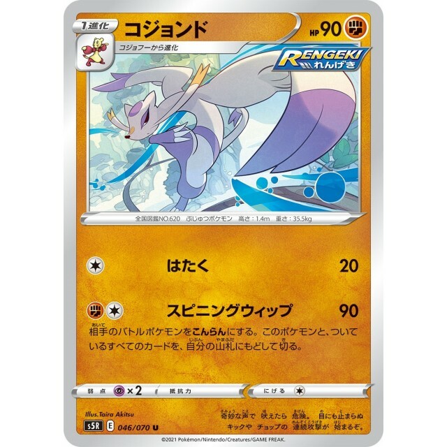 046-070-S5R-B - Pokemon Card - Japanese - Mienshao - U