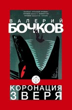 Koronacija zverja Valery Bochkov