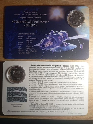 Transnistria 2026 1 ruble Soviet space program "Venus"  UNC in Booklet