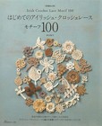 Irish Crochet Lace for Beginners 100 Motifs - Japanese Craft Book