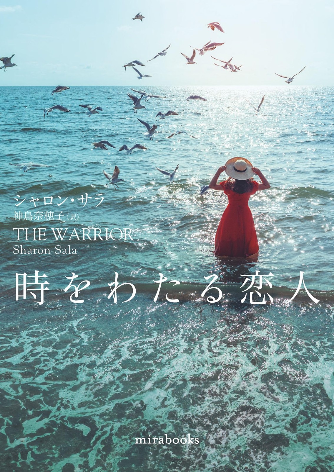 時をわたる恋人 (ｍｉｒａｂｏｏｋｓ) (Paperback)