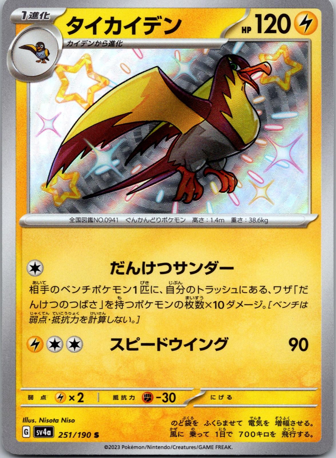 Kilowattrel SV4A Shiny Treasure ex 251/190 Pokemon Card NM