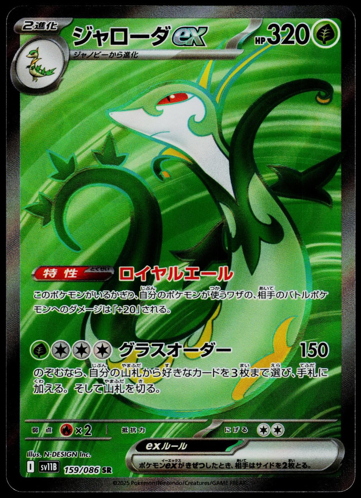 Serperior ex 159/086 SV11B: Black Bolt - Holo Pokemon NM/M (Super Rare) JP
