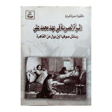 Egyptian Women in Muhammad Ali Era Arabic Book المرأة االمصرية في عهد محمد على