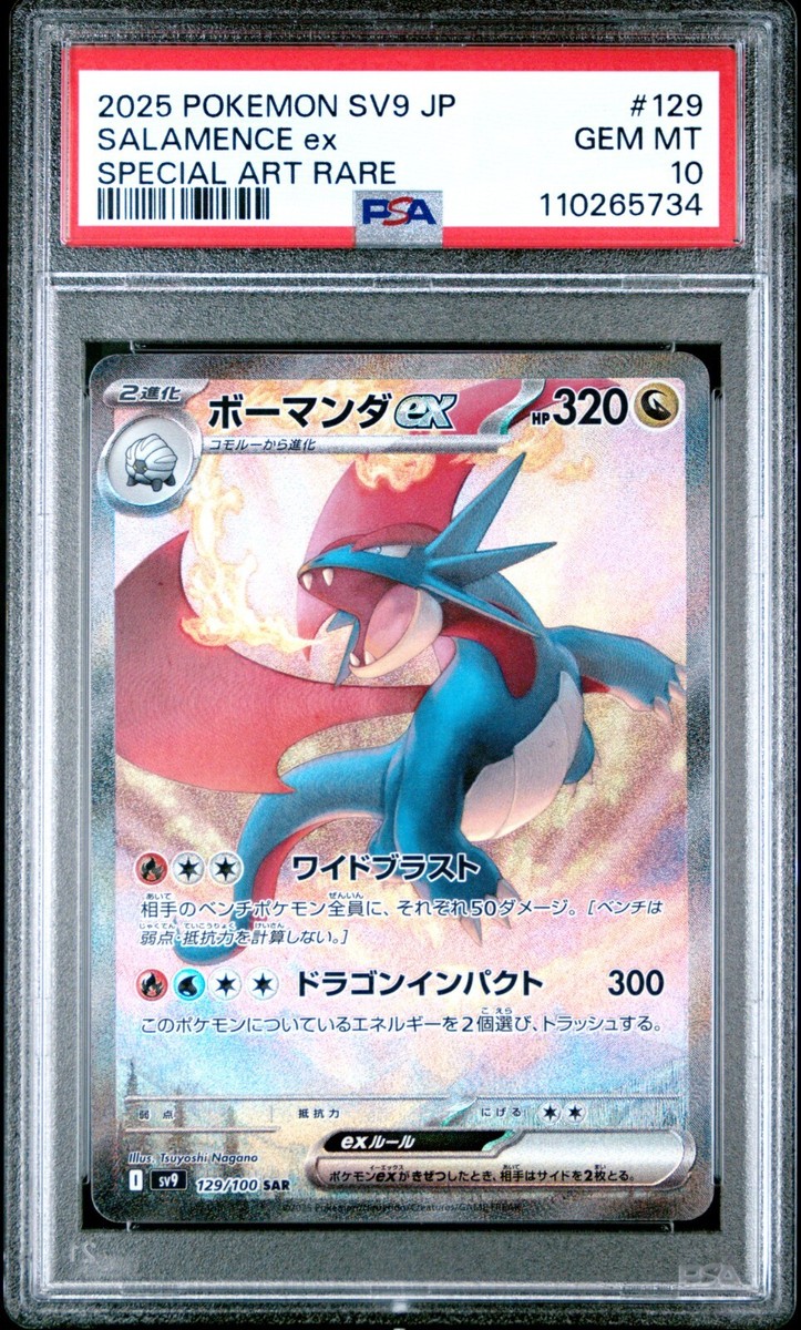 ★PSA10★【ボーマンダex/SAR】SALAMENCE ex 129/100 PSA 10 Salamence ex SAR 129/100 sv9 Battle Partners Pokemon