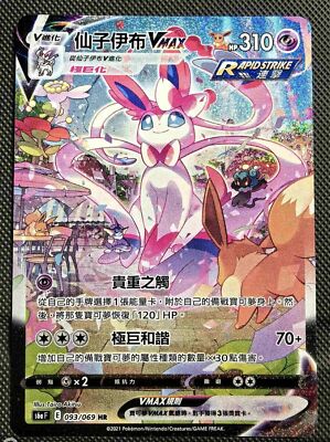 【末尾888】ニンフィアVMAX HR SA Sylveon 末尾888】ニンフィアVMAX HR SA Sylveon Pokemon card s6a 093/069