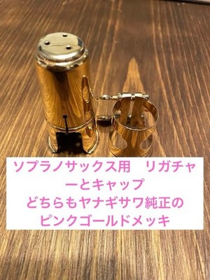Soprano saxophone ligature Yanagisawa pink gold cap set
