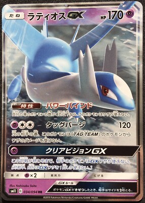PSA10】ラティオスGX RR SM11 034/094 (ミラクルツイン)