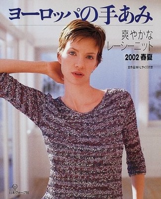European Hand-knitting 2002 Spring,Summer Japan Craft Book (Let'... book form JP