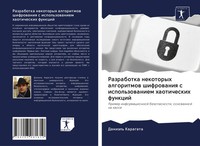 Razrabotka Nekotoryh Algoritmow Shifrowaniq S Ispol'zowaniem Haoticheskih...