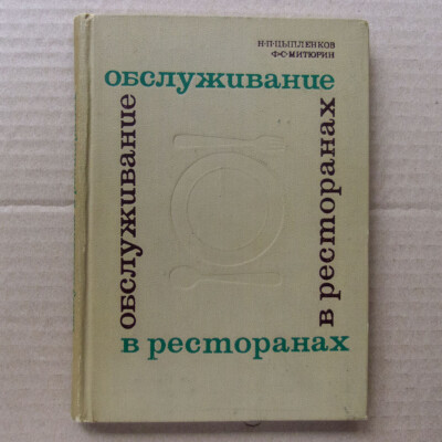 SERVICE IN RESTAURANT Waiter Manual Catering Cook Food Сulture Russian Book 1969