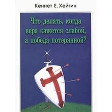 Chto delat, kogda vera kazhetsya slaboy, a pobeda potery... | Buch | Zustand gut