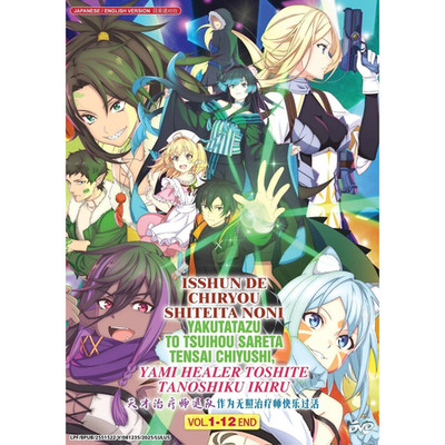 The Brilliant Healer's New Life Anime DVD Complete Series (1-12) [English Dub]