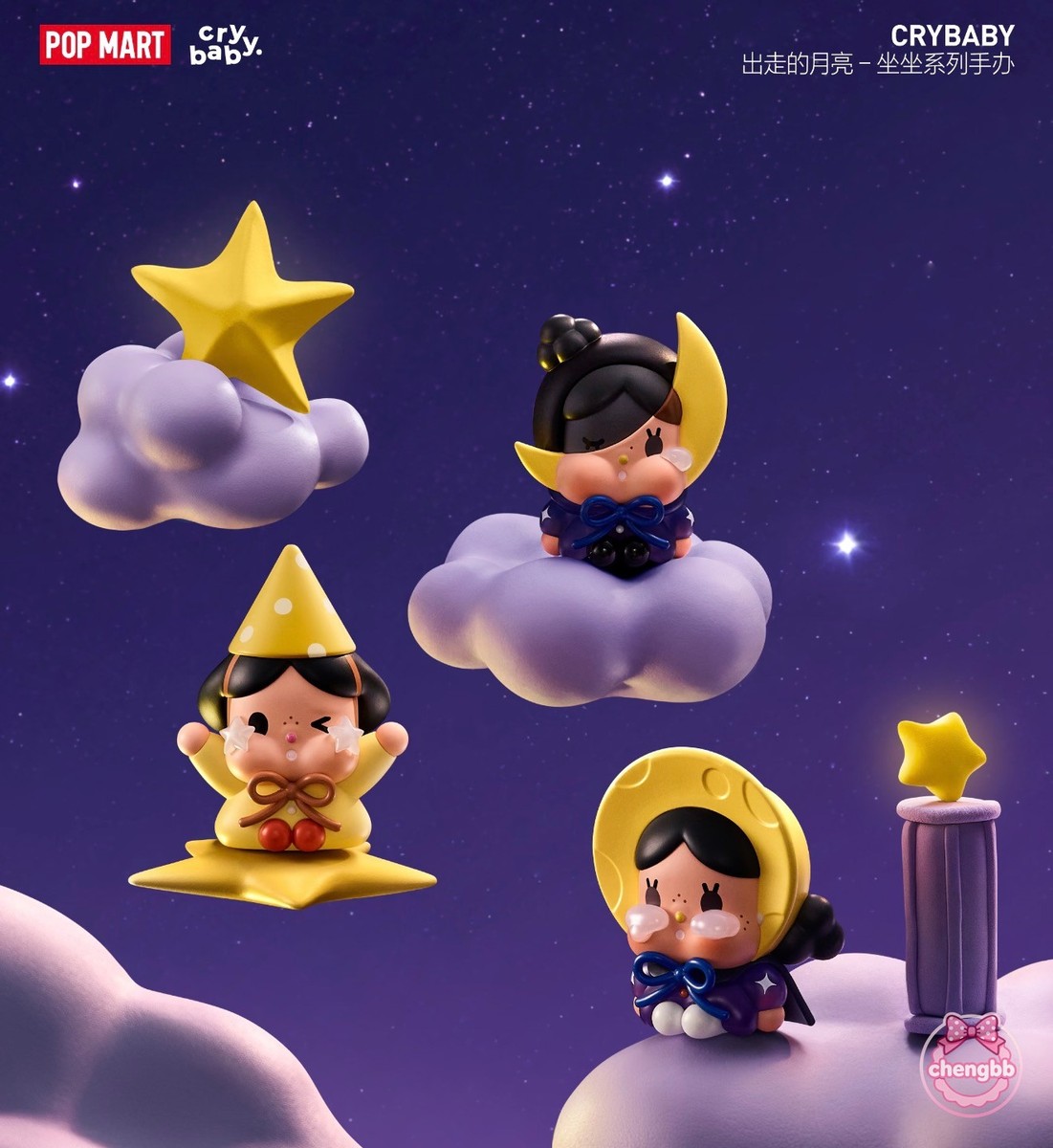 POP MART CRYBABY 出走の月 隐藏款フィギュア POP MART CRYBABY CRYING TO THE MOON SITTING SERIES MINI FIGURES
