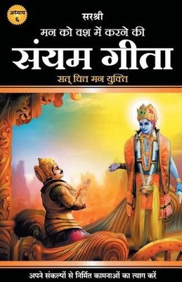 Gita Series - Adhyay 6: Mann Ko Vash Mein Karne Ki Sanyam Gita - Sat Chit Mann Y