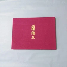 Prince of Lanling Yukio Mishima Autograph Manuscript Fully Restored Edition Rare