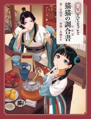 The Apothecary Diaries Maomao Offizielles Rezeptbuch Japanische Ausgabe Neu