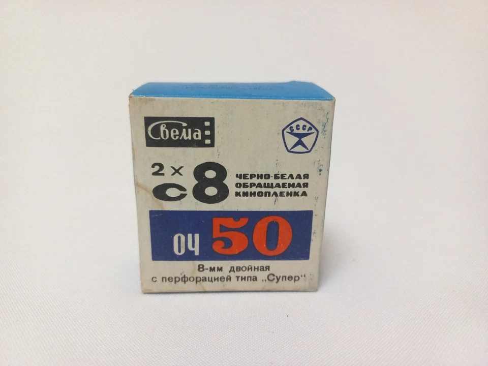 Super 2x8mm B-W reversal cine movie film OCh-50, Svema, 1 pcs lomography - Image 2 of 4