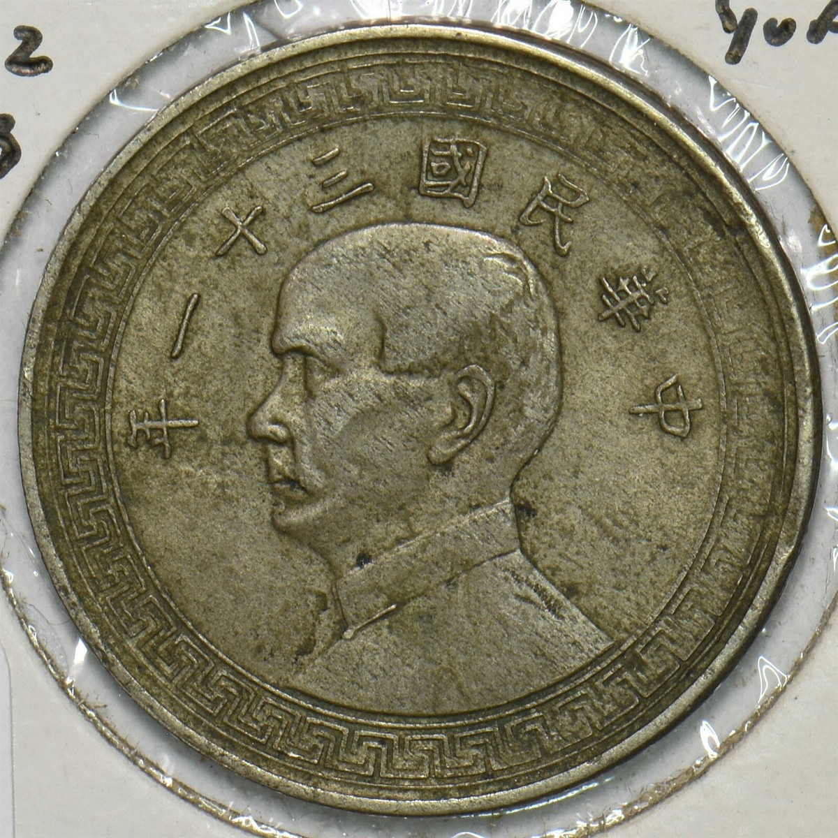 China 1942 1/2 Yuan Republic 297774 combine shipping | eBay