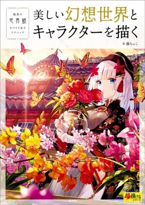How to Draw Beautiful Fantasy Worlds & Characters Art Guide Book Manga Anime
