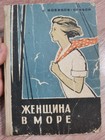 женщина в море 1964 новиков-прибой