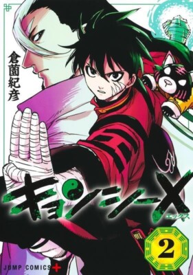 ゴムシくん 2 SHONEN CHAMPION COMICS Kyonshi X Vol 2 Japanese Jump Comic Book Manga キョンシー X New | eBay