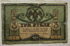 SOUTH RUSSIA 3 RUBLES 1918 CIVIL WAR  COMBINE SHIPPING NO RESERVE!