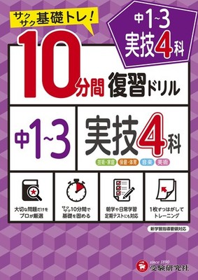 Junior High 10-Minute Review Drill Practical 4 Subjects: Quick Basic Trai [Book]