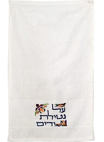 Pair of Netilat Yadayim Towels - Jewish Ritual Hands Washing
