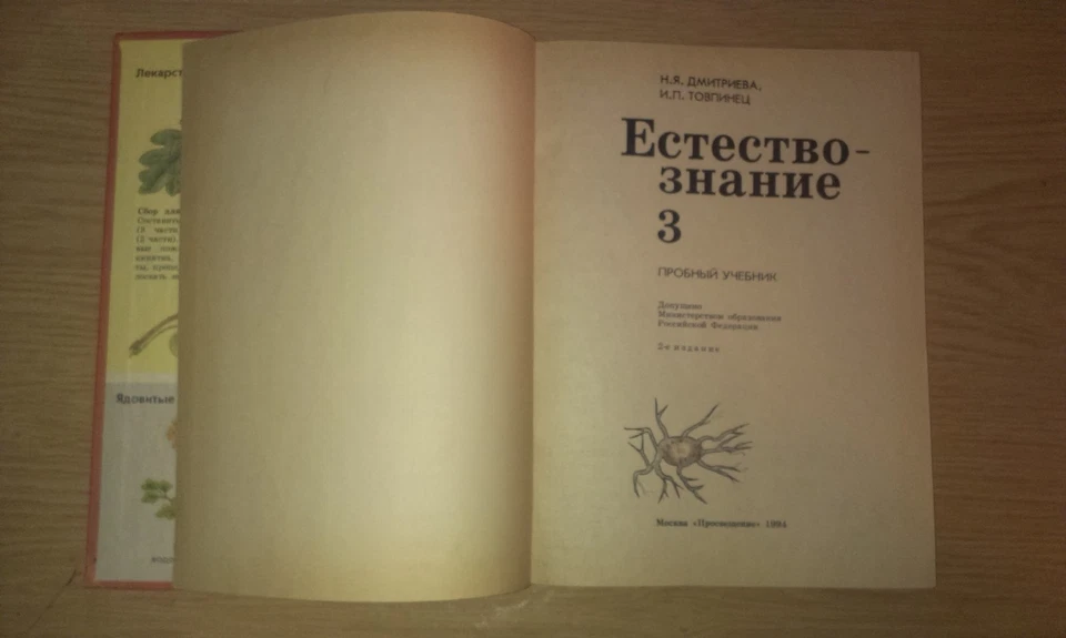 Естествознание 3 пробный учебник 1994 Russian Natural History Yestestvoznaniye - Image 2 of 4