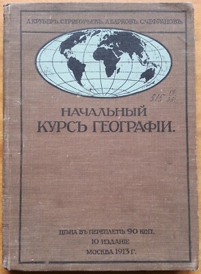 Начальный курс географии. / Много иллюстраций / 1912 г.