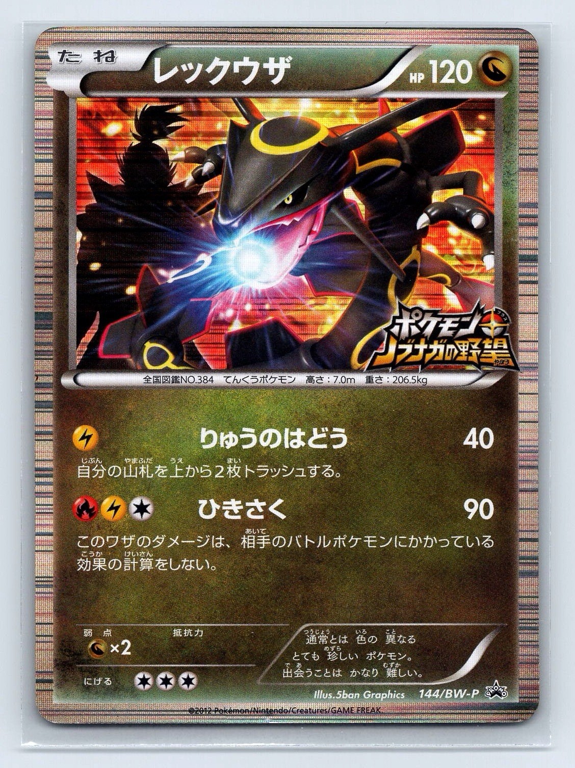 Rayquaza 144/BW-P Promo Nobunaga's Ambition Japanese Pokemon Card MP