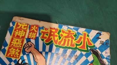 BS3) 70s Hong Kong Dragon Tiger Gate Little Vagabond小流氓