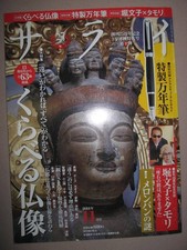 Sarai November 2014 issue Comparing Buddhist statues Fumiko Hori x Tamori